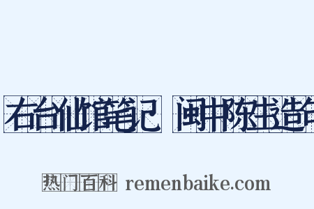 右台仙馆笔记·闽中陈生造句是什么意思的图片